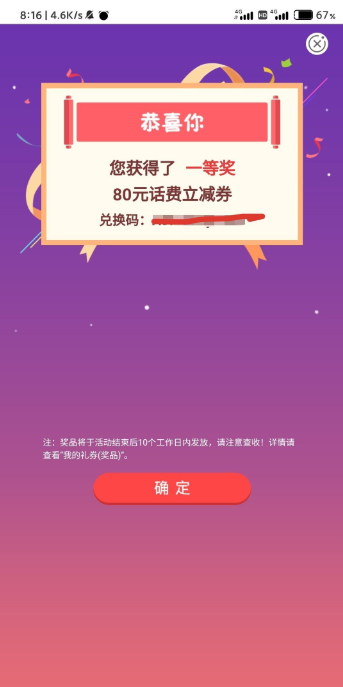 农行app 可以中80元话费券