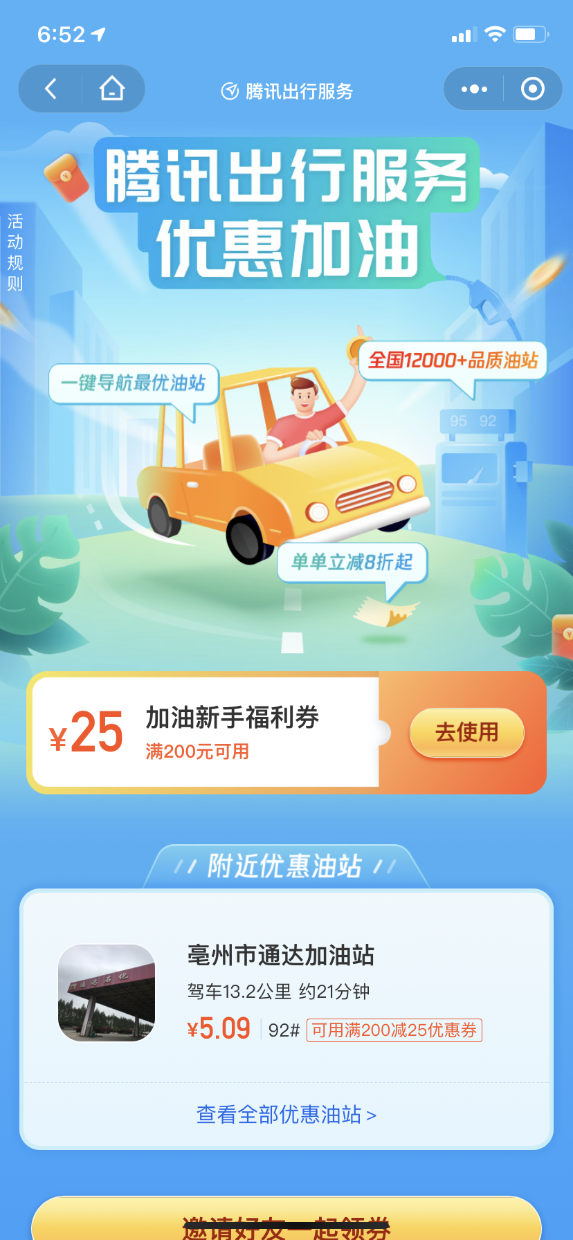 微信加油领卷200-25有车族福利