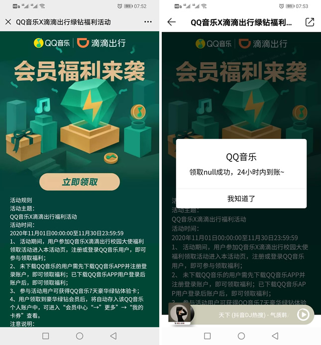 免费领取QQ音乐7天豪华绿钻 滴滴出行福利活动