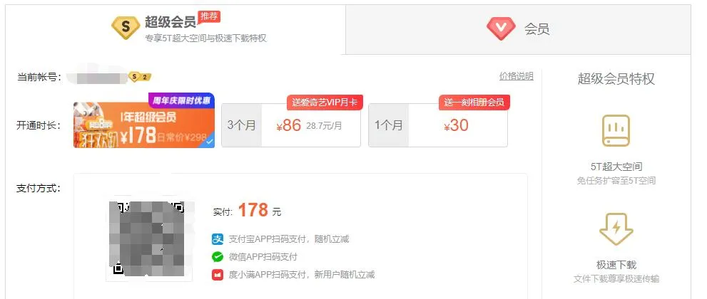 百度网盘8周年活动超级会员178元