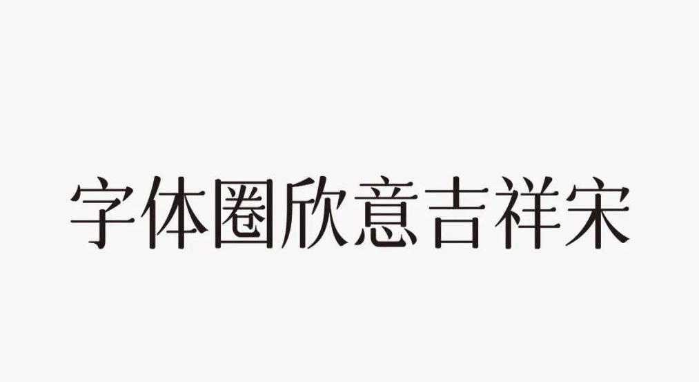 2021年最新免费商用字体两款！