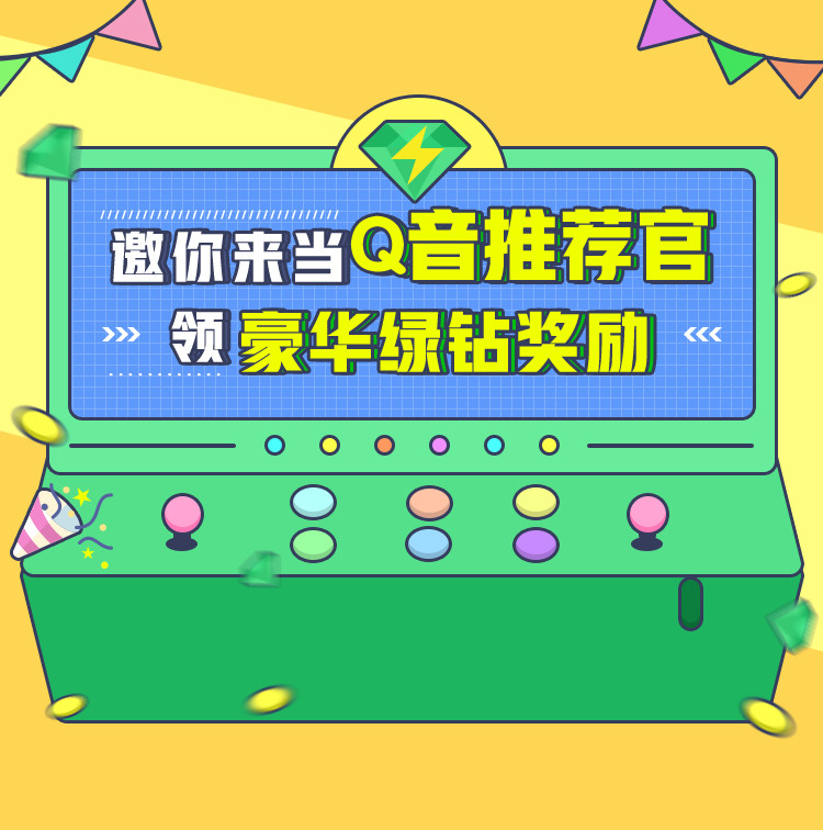 QQ音乐推荐官完成视频点赞领7-365天豪华绿钻