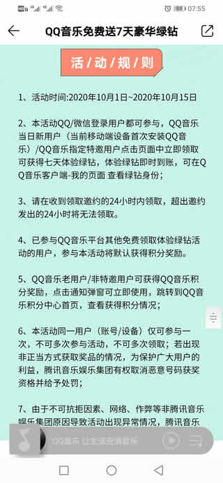 QQ音乐特邀用户免费领7天豪华绿钻