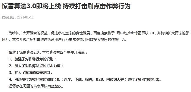 百度上线惊雷算法3.0严打SEO快排作弊问题