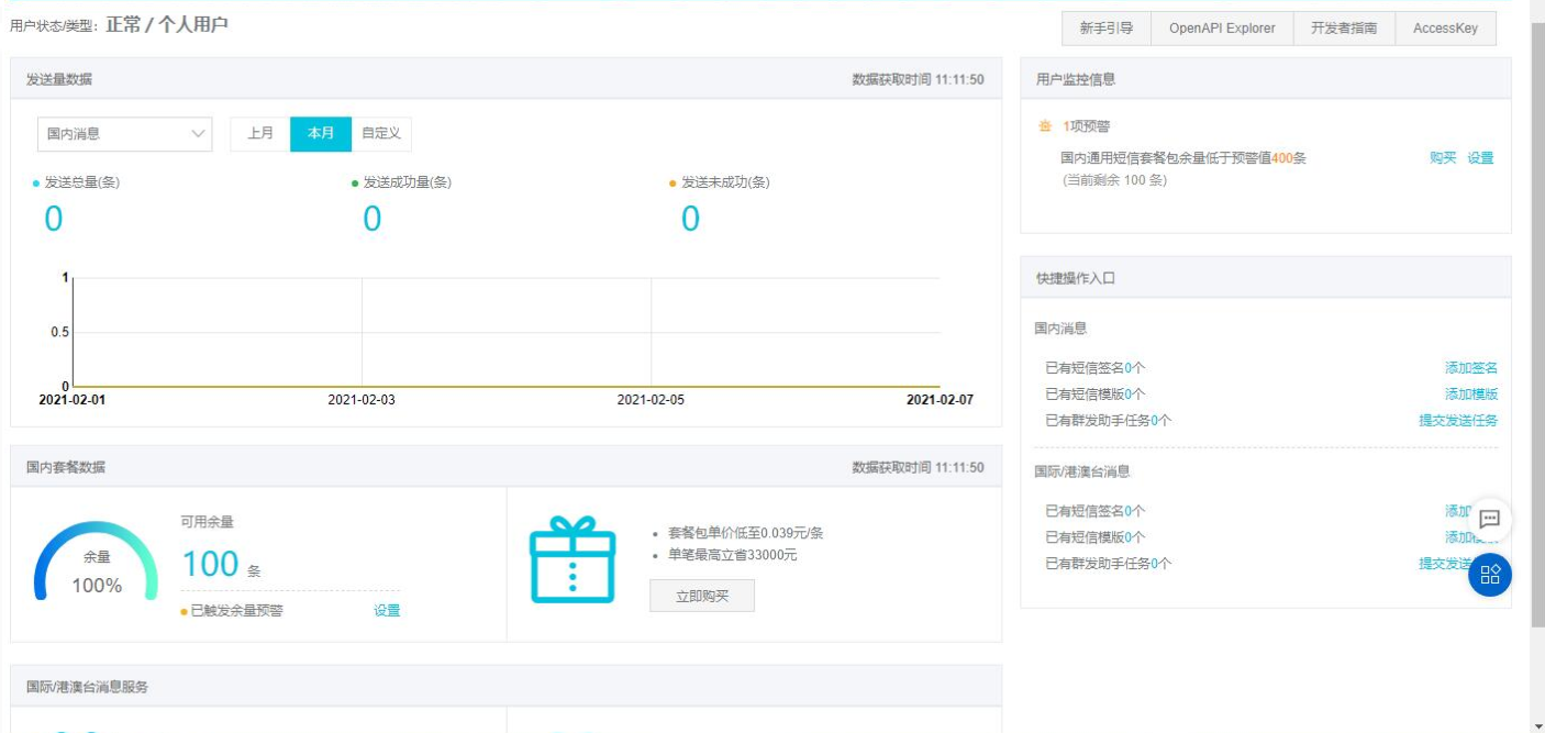 阿里云免费领取100条短信活动