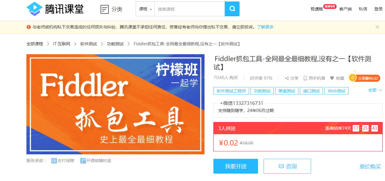 Fiddler抓包工具-全网最全最细教程,没有之一【腾讯课堂0.02元】