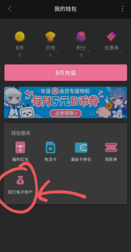 哔哩哔哩招商银行免费领取一个月会员活动