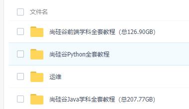 java+python+运维+前端全套教程和资料