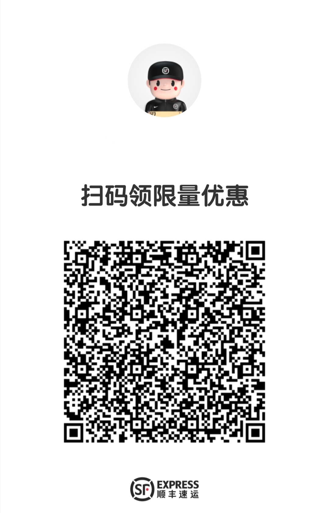 秒领顺丰6元+8.5折无门槛优惠卷