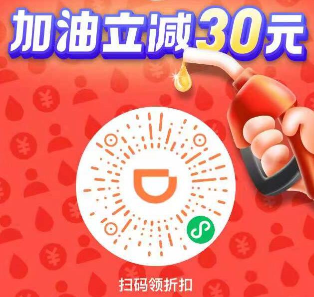 滴滴加油免费领满100元减30元加油券