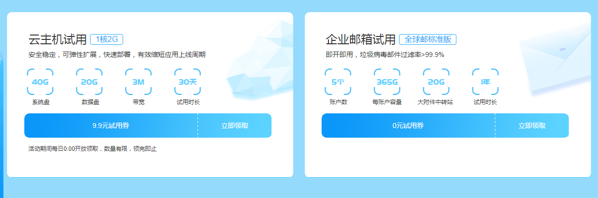 新网0撸企业邮箱1年，云主机9.9元