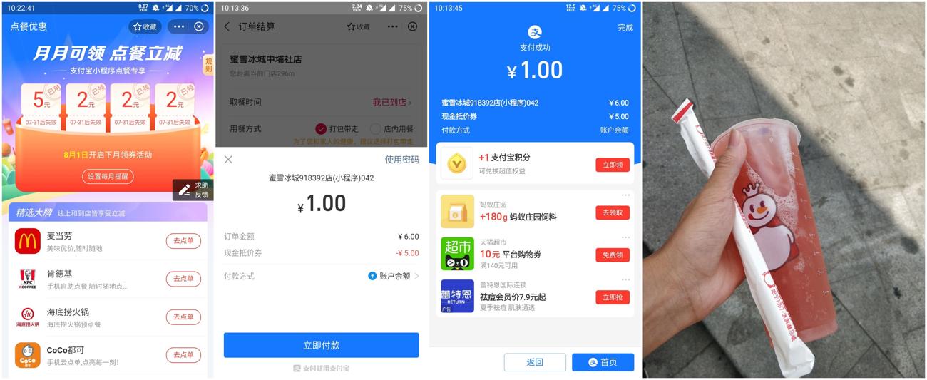 【支付宝点餐优惠】每个月1元撸蜜雪冰城奶茶+冰淇淋