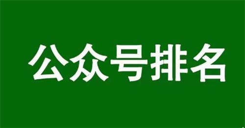 影响公众号文章排名的3个核心因素