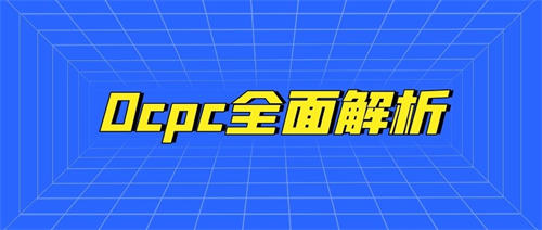 程序员角度对百度推广OCPC的分析