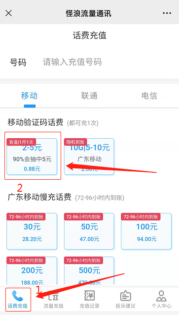 0.88元充值5元移动话费活动