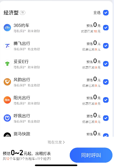 高德地图0元打车活动