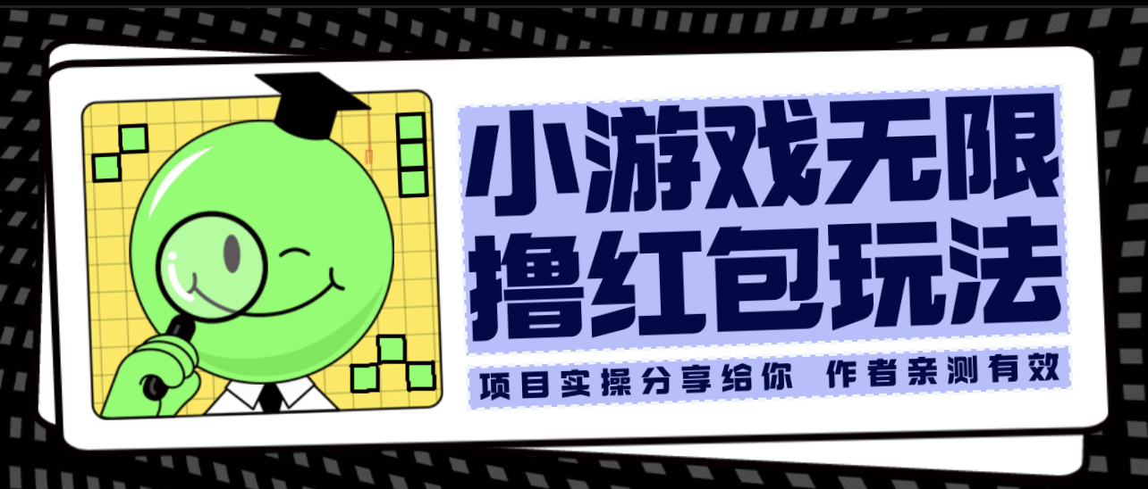 小游戏无限撸红包玩法 亲测一天100+ 玩法无偿分享给你