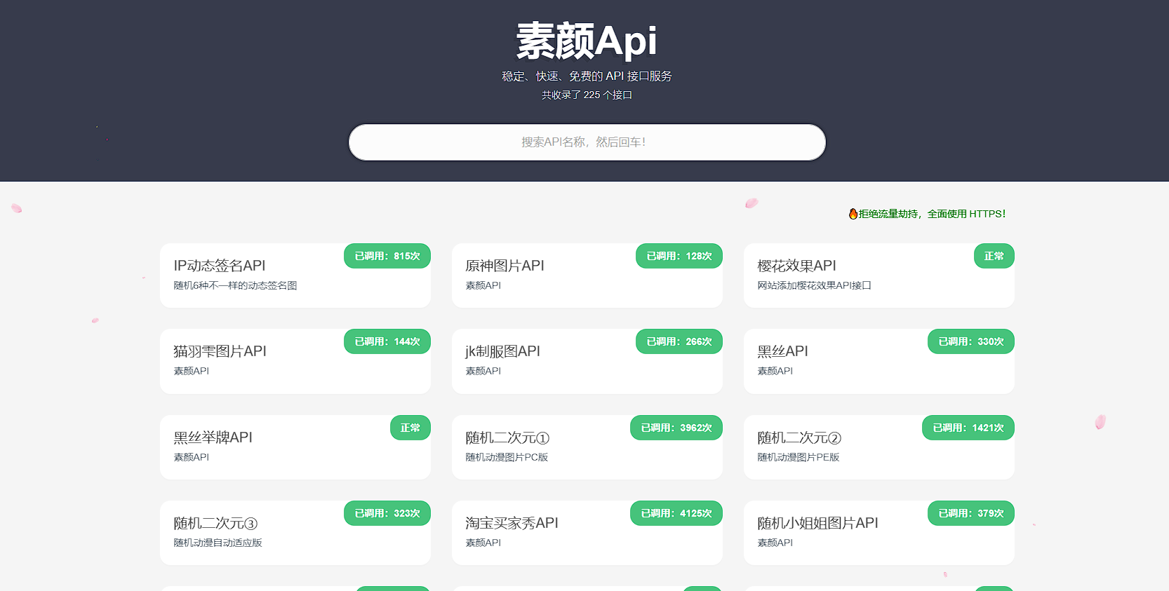 素颜API-免费API数据接口调用服务平台