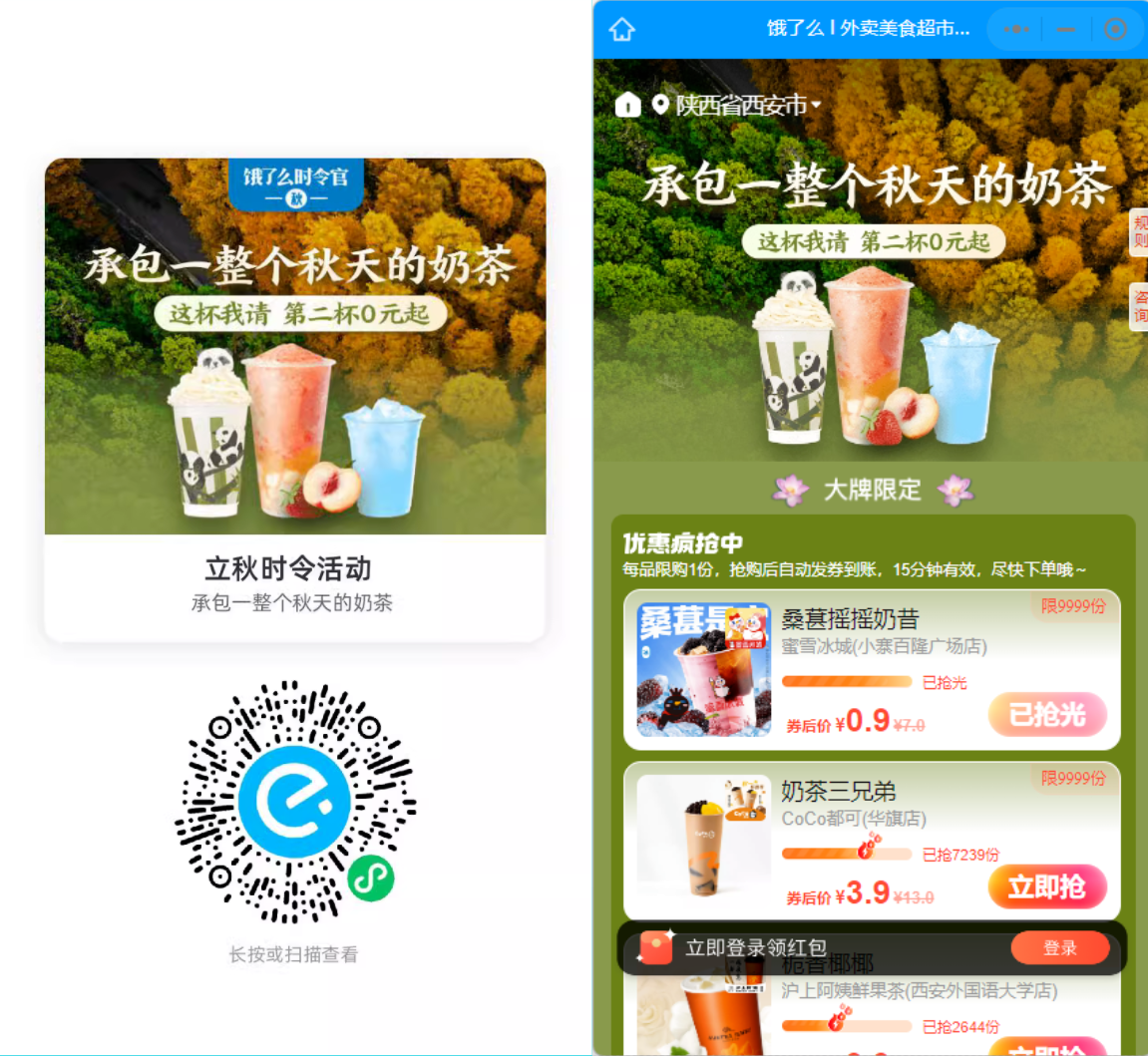 饿了么立秋时令活动，全场奶茶0元抢
