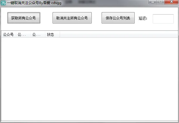微信一键取消关注公众号软件