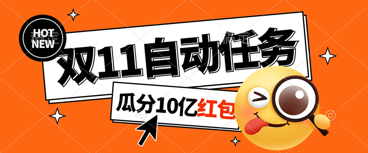 淘宝双11福利大放送，自动完成任务秘诀曝光，傻瓜式操作瓜分 10 亿红包！