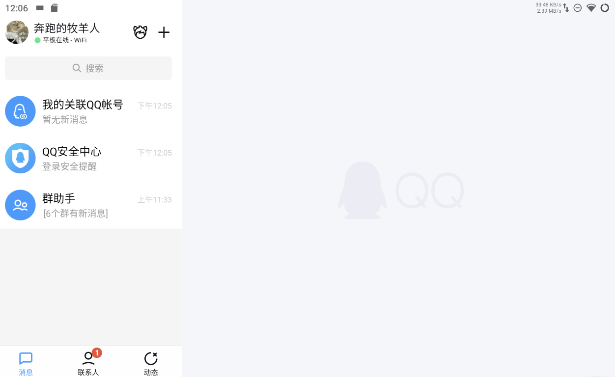 QQ V8.9.15.9365 内测更新： 适配安卓平板模式
