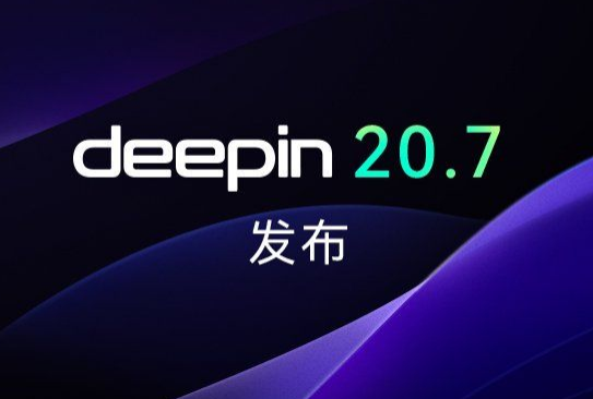 深度操作系统20.7正式发布