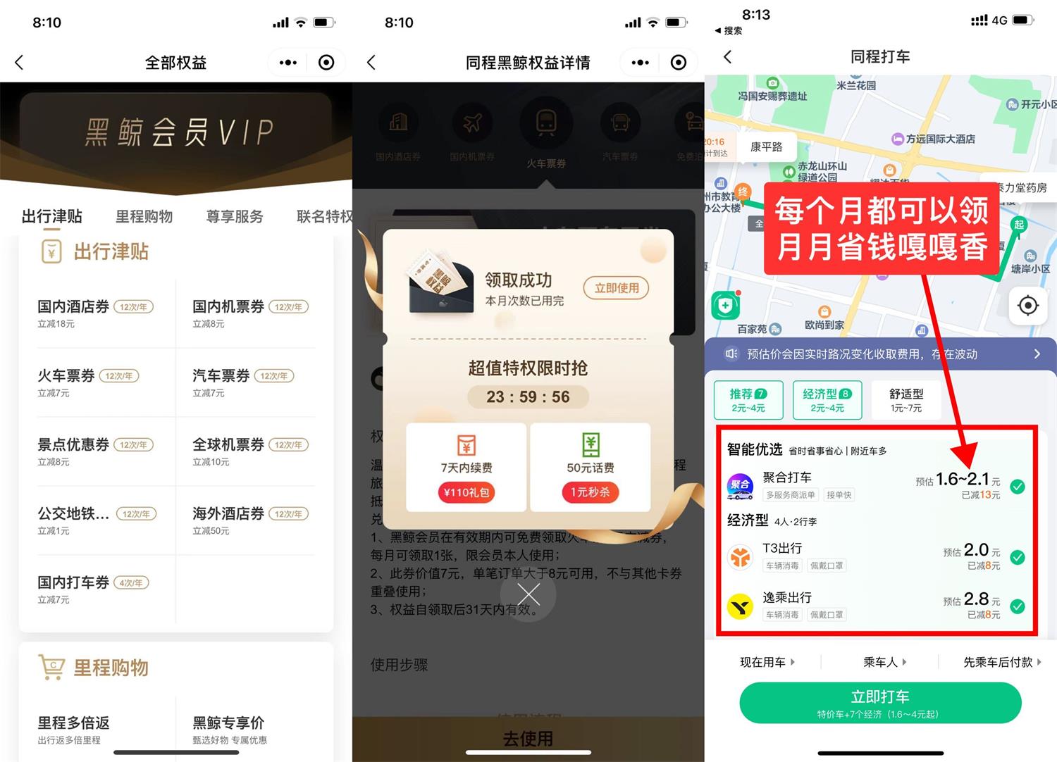 1.99撸同程旅行学生年卡会员