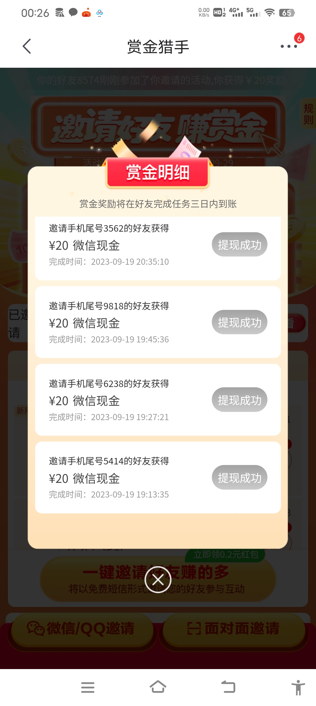 京喜特价活动扫码拉新得20秒提现