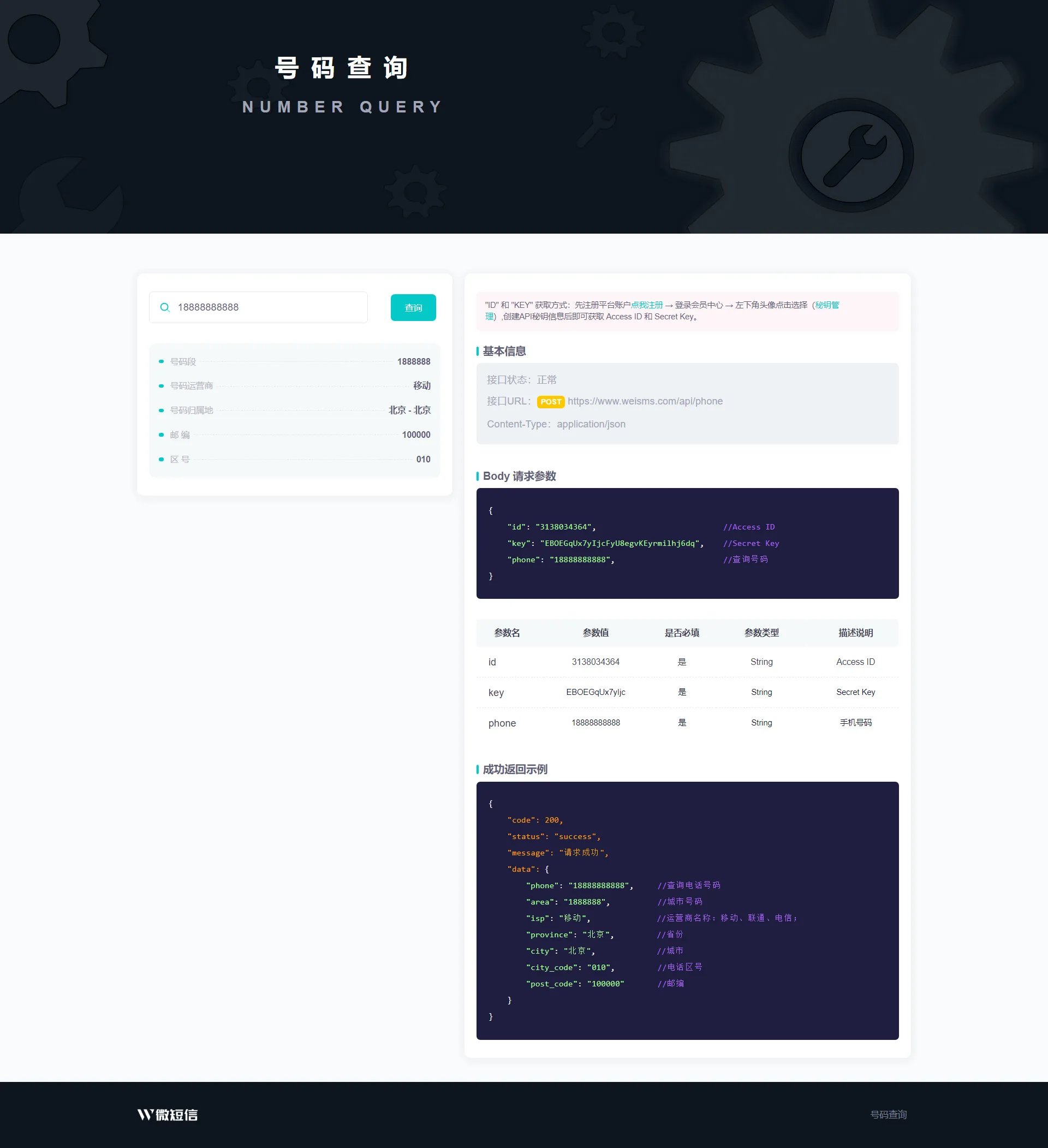全新号码归属地API查询接口PHP源码