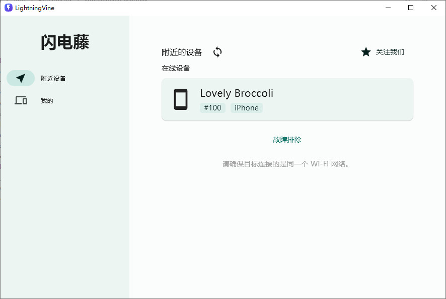跨平台局域网文件传输工具【闪电藤2.0】