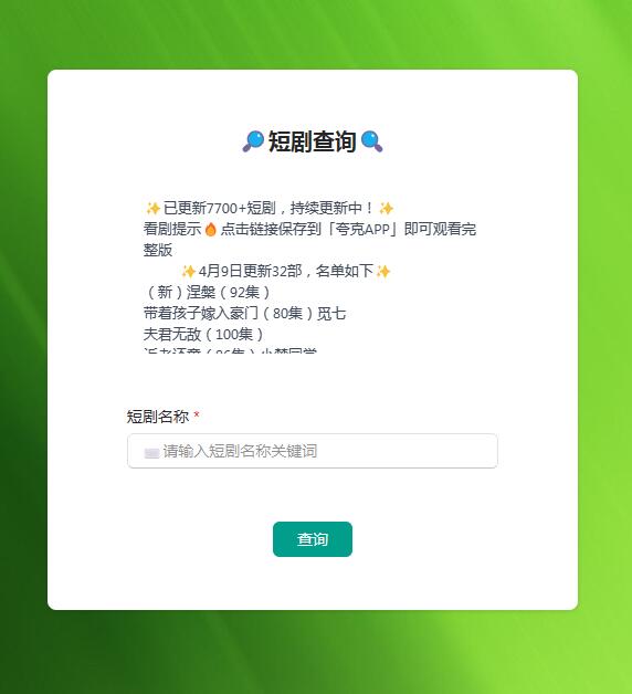 8000+热门短剧，自助搜索，一次性看到爽，再也不用担心收费了。  
