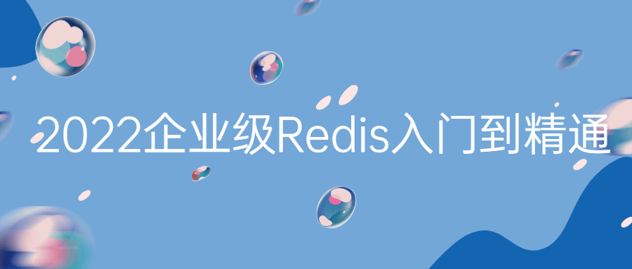 视频课：2022企业级Redis入门到精通