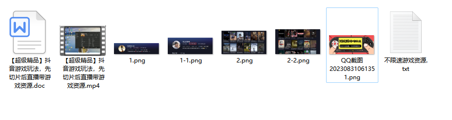 【超级精品】抖音游戏玩法，先切片后直播带游戏资源