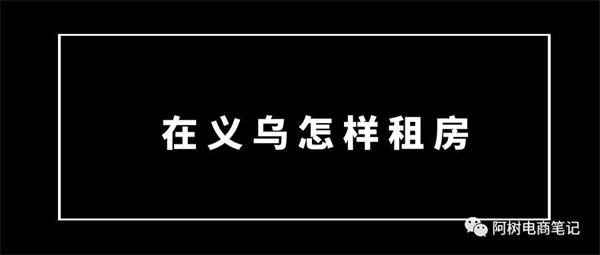 去义乌电商创业，你做了准备吗？