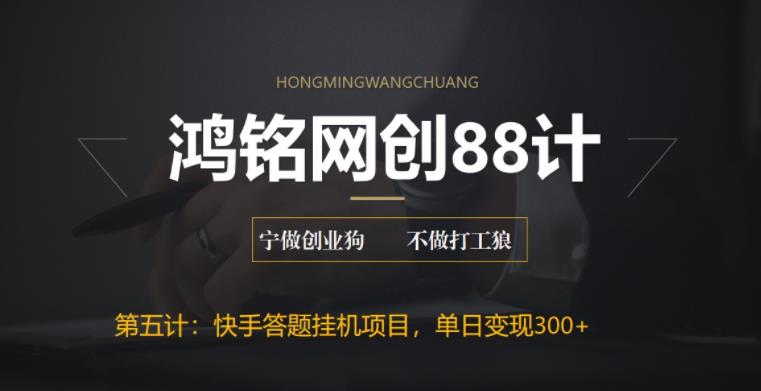 最新快手答题挂机项目，日赚300+【附脚本+实操教程】