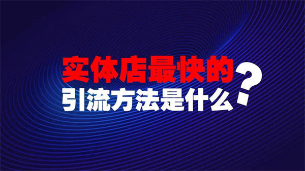 老板必看，怎样才能把生意越做越好