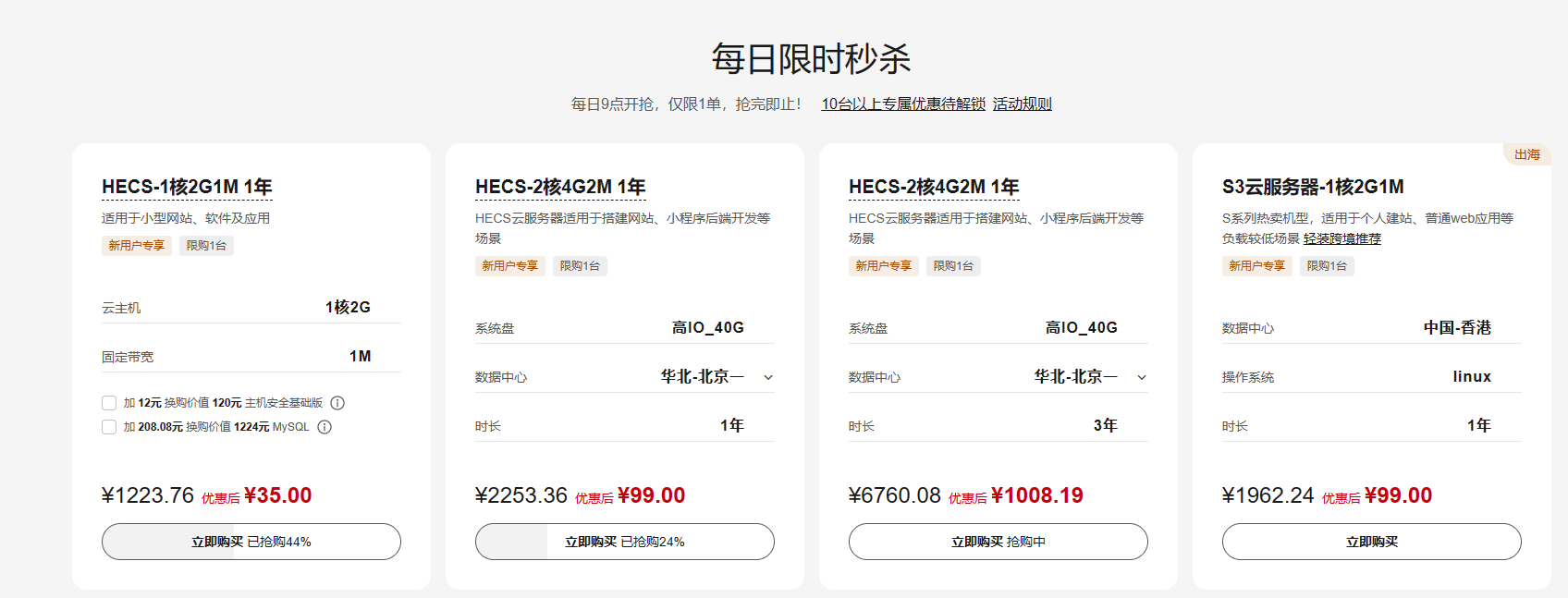 华为云主机，1C2G1M云服务器，秒杀价35元1年，香港主机99