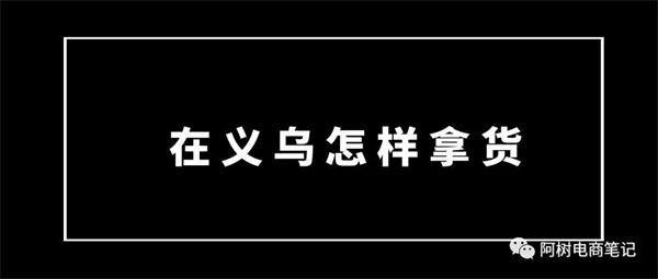 去义乌电商创业，你做了准备吗？