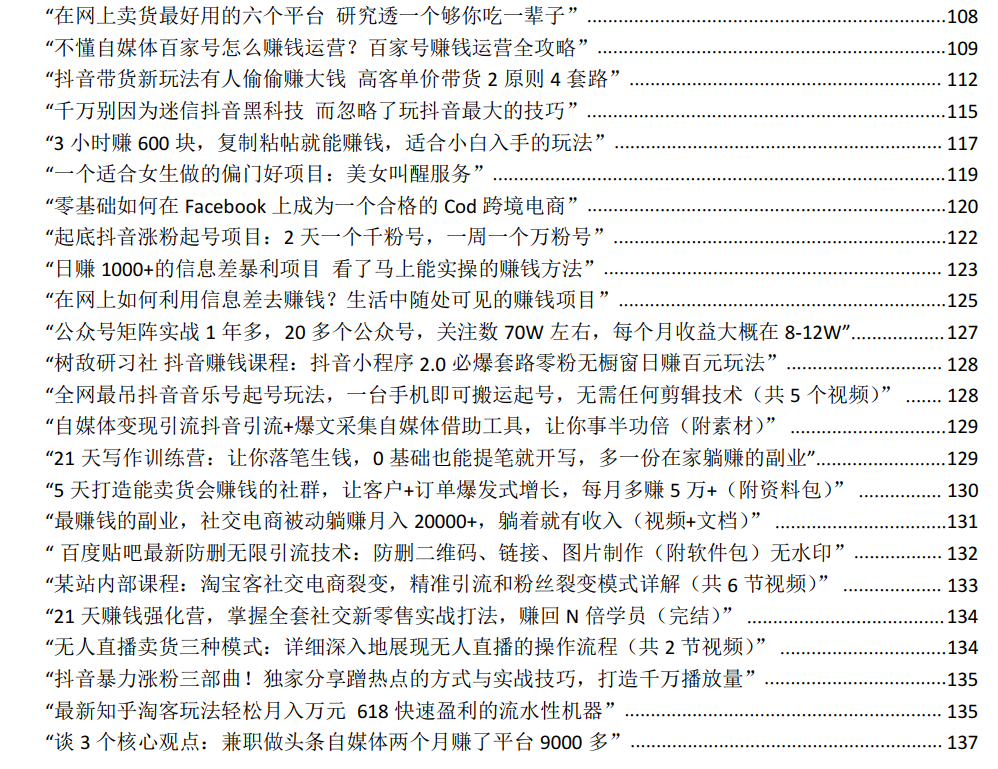 几百个自媒体项目合集，让你不再做韭菜