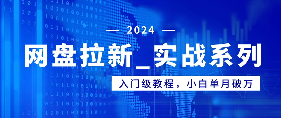 网盘拉新_实战系列，入门级教程，小白单月破万（1.0版教程）