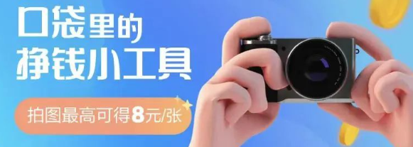 出门拍照就能赚钱，一单最高收益25+，适合新手小白