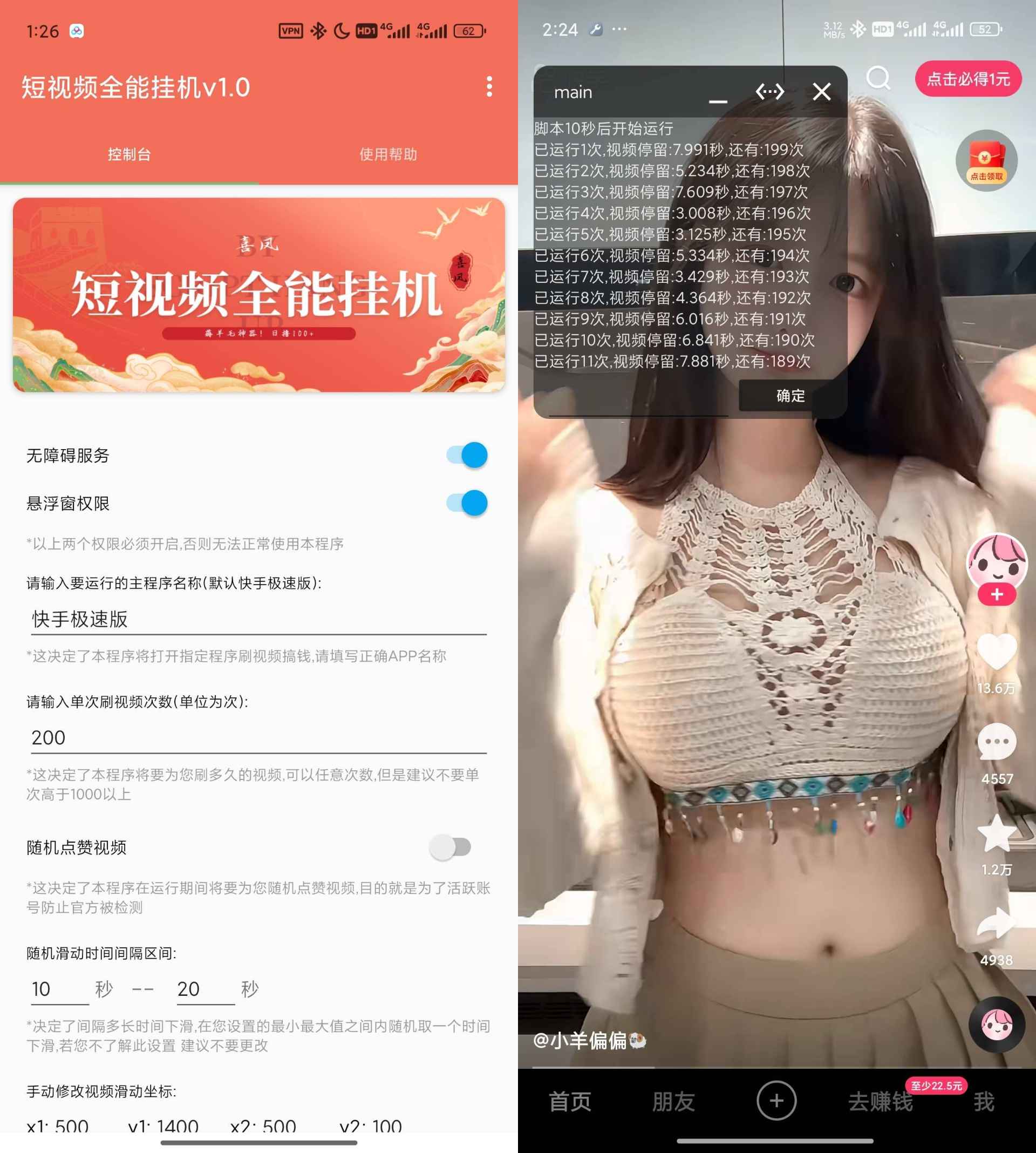 抖音快手全能挂机脚本v1.6 抖音快手全能挂机脚本v1.6