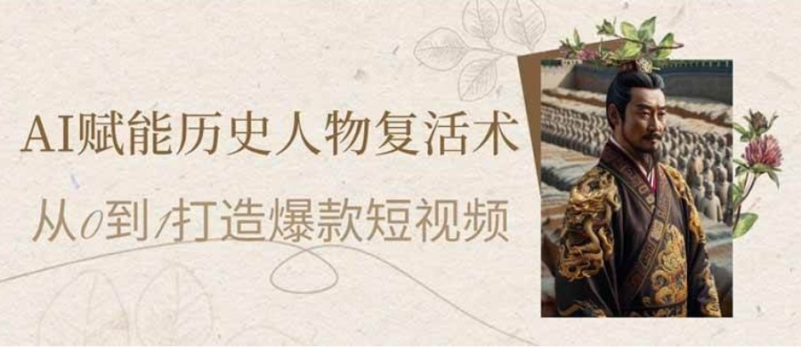 AI赋能历史人物复活术：从0到1打造爆款短视频