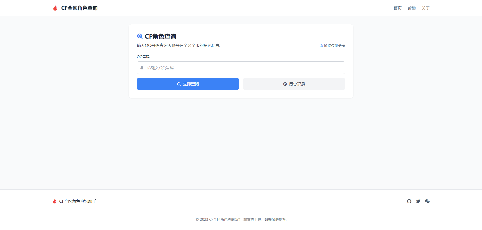 CF全区角色查询助手网页HTML源码
