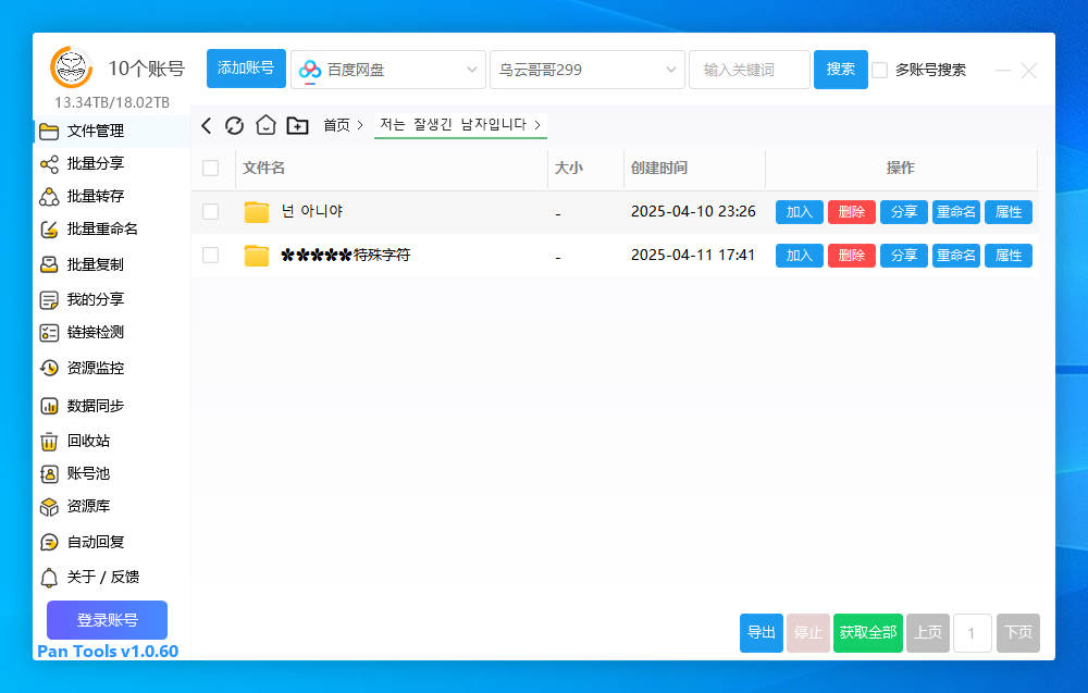 PanTools v1.0.60 多网盘批量管理 支持Unicode 批量分享、转存、重命名，删除...