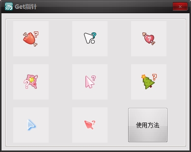 鼠标指针美化（Get指针）羊毛-地址-薅羊毛-搜索-券-活动-领-微信-安卓-APP-解锁VIP-破解-地址-网络资源-教程-软件-源码-PHP-网站-教程-H5-地址-插件-模板-主题-电脑-软件-破解-地址-教程-网络资源-游戏-系统北海资源社_www.ssvt.top