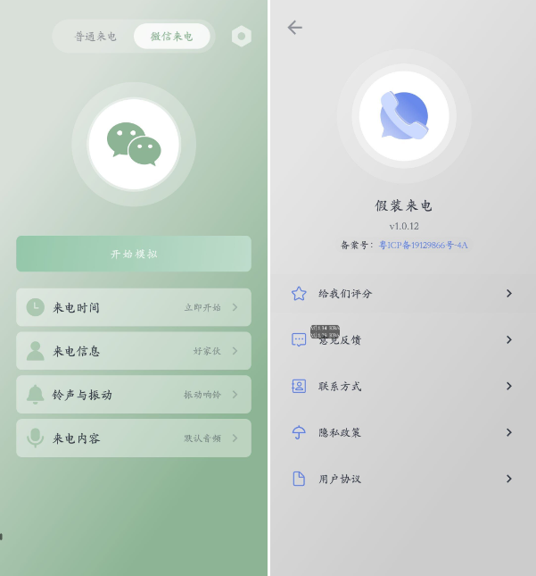 假装来电 v1.0.12 虚拟真实来电和微信来电