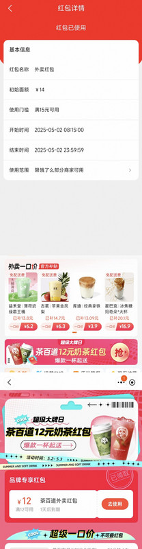 外卖补贴15-14元，茶百道12元无门槛