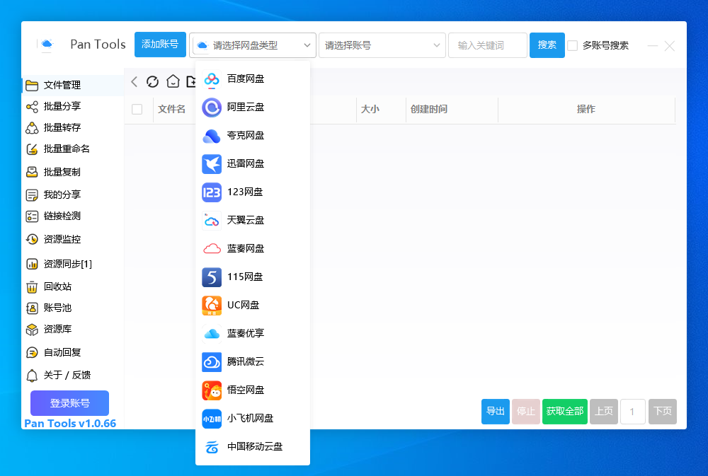 PanTools v1.0.66 支持14个网盘的批量管理工具 批量转存、分享、重命名、监控资源